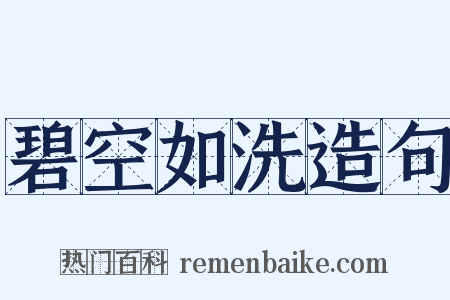碧空如洗造句是什么意思的图片